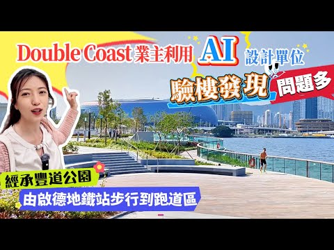 啟德#50|啟德站終於可以步行到跑道區了~Victoria Blossom 最受惠?|Double Coast年青業主收樓,利用Chat GPT設計單位|驗樓發現牆身裂痕由廳裂到入房|《瞳・你去睇樓》