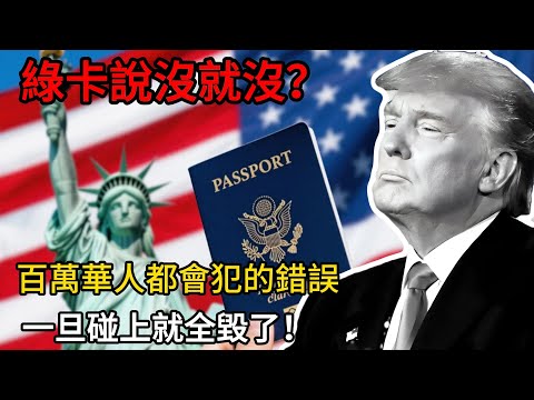 綠卡說沒就沒？這三件事千萬不能碰，一旦碰上就全毀了！百萬華人都會犯的同樣錯誤