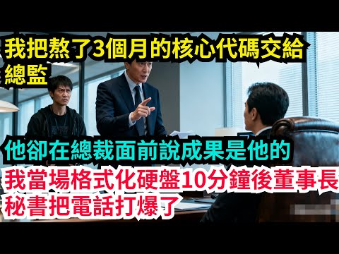 我把熬了3個月的核心代碼交給總監，他卻在總裁面前說成果是他的，我當場格式化硬盤，10分鐘後董事長秘書把電話打爆了【奇聞秘事】#奇聞#案件#真相#揭秘#秘事#故事#案件解讀
