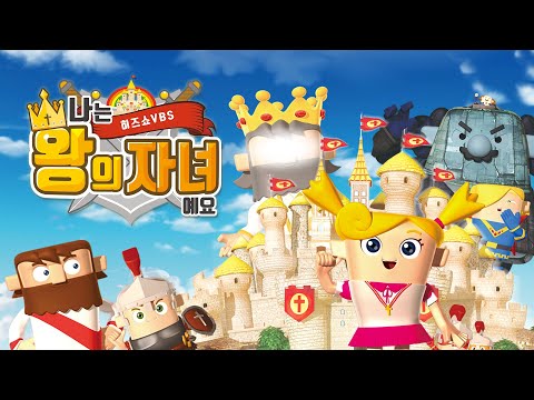 겨울성경학교 [나는 왕의 자녀에요] 주제애니메이션