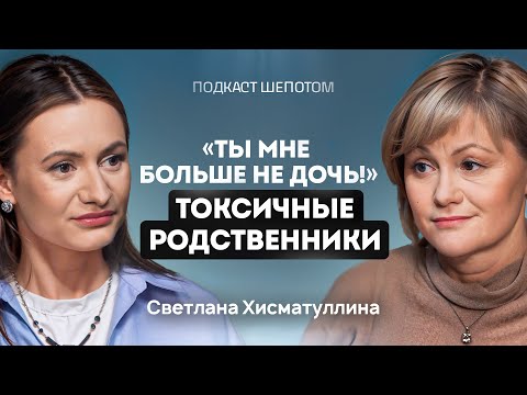 РОДИТЕЛИ МЕНЯ НЕ ЛЮБЯТ. Ненависть близких и  детские травмы. Светлана Хисматуллина / ШЕПОТОМ
