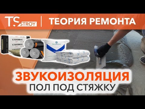 Звукоизоляция пола под стяжку: теория и материалы | Шумоизоляция пола | Звукоизоляция полов