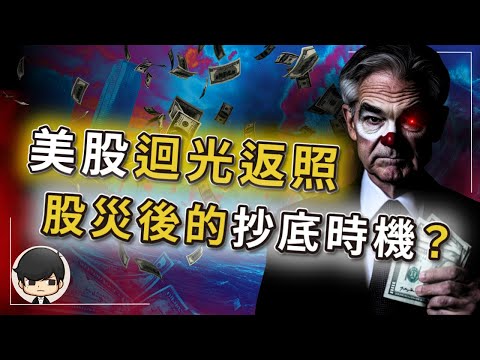 【突發】2025年股災後的抄底時機？美股反彈是賠錢，還是暴富機會？就在你一念之間！一輩子才遇到一次經濟大蕭條！千萬別後悔！
