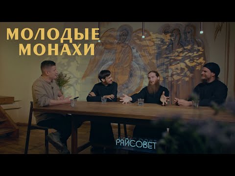 МОЛОДЫЕ МОНАХИ. В 30 лет без девушек, тусовок и развлечений (Алексей Луцай) | «Райсовет»