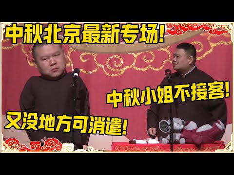 【中秋北京最新专场】孙越：中秋小姐不接客！岳云鹏：又没有地方消遣了！#德云社 #岳云鹏 #孙越 #郭麒麟 #于谦 #郭德纲 #相声 #岳雲鵬