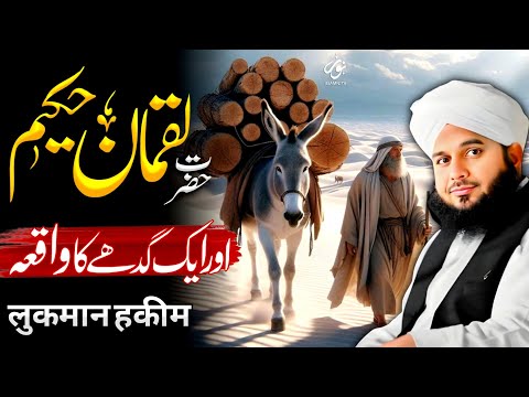 Hakeem Luqman Aur Gadha Ka Waqia | Bayan Peer Ajmal Raza Qadri 2025 (Logon Ko Tu Dunya Main Naat)