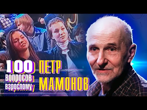 Петр Мамонов. Сто вопросов к взрослому @centralnoetelevidenie