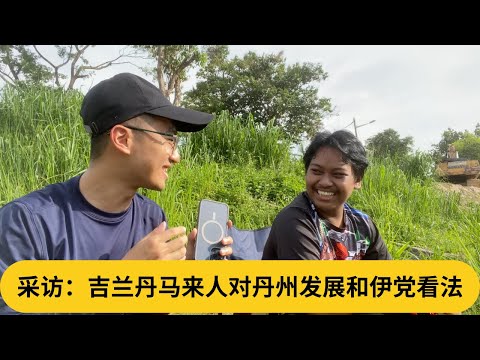 丹州年轻人终于觉醒了？采访：吉兰丹马来人对丹州发展和伊党看法。｜阿耀闲聊政治