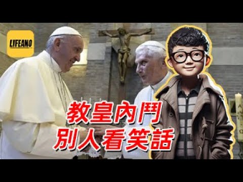 袁Sir聊教皇内斗：拜上帝也要按照基本法 #lifeano漫聊 250522