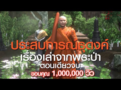 ประสบการณ์ธุดงค์ เรื่องเล่าจากพระป่า EP8 รวมตอน 1-6 (ตอนเดียวจบ) ตามรอยธรรม