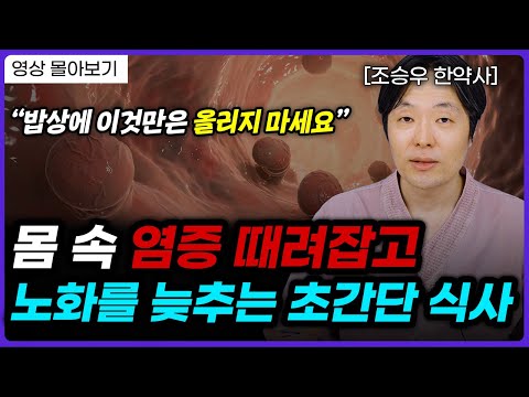 99% 사람들이 모르는 저속 노화를 위한 치명적 진실 (조승우 한약사)ㅣ영상 몰아보기