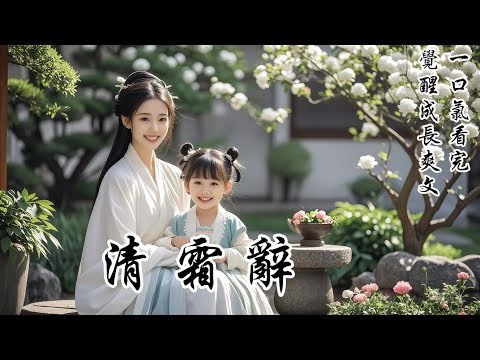 【清霜辭】我那自詡深情的阿爹，在我生辰那日迎了新夫人入府。全京城都笑我娘從「妒婦」被馴服成了「賢妻」。只有我知道，阿娘已經準備離開了。阿娘親親我，輕聲道：「記住，為男人的喜惡而動怒是一件很蠢的事！」