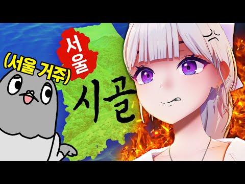 서울 사람들이랑 싸웠습니다