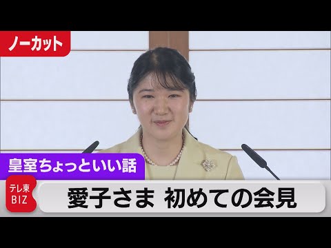 愛子さま初会見「特技はどこでも寝られること」「動物好きとして…」「あっという間の20年。支えに感謝」ご自分の言葉で率直に【皇室ちょっといい話】(58)（2022年3月17日）
