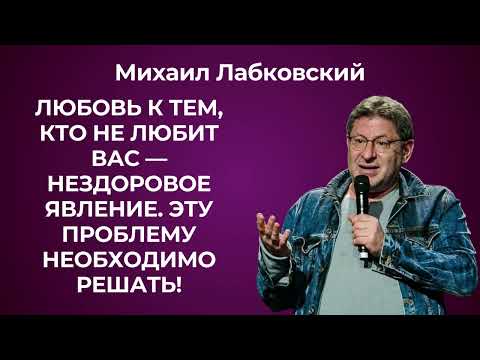 Почему нельзя любить того, кто вас не любит? Михаил Лабковский о нездоровой и безответной любви