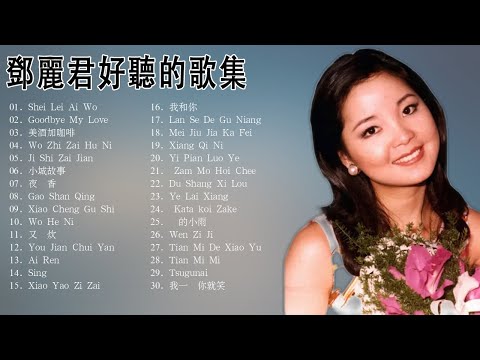 Teresa Teng 2022/鄧麗君/永恒鄧麗君柔情經典 CD2🎵Teresa Teng Full Album 2022