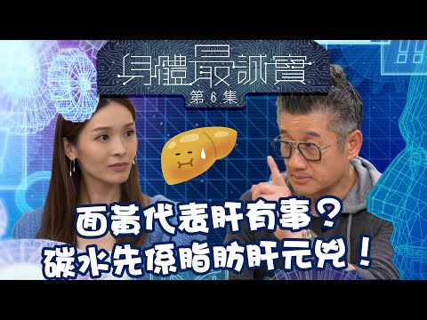 身體最誠實 ｜面黃代表肝有事？碳水先係脂肪肝元兇！｜ 李佳芯 ｜ 癌症 ｜ 肝癌