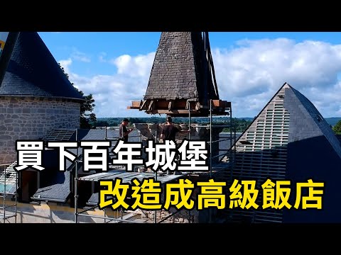 兄弟斥巨資購百年古堡，精心改造成五星級飯店！ | 三千世界 #紀錄片 #有趣  #creative