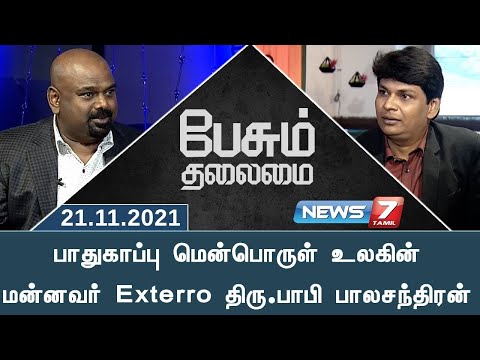 பாதுகாப்பு மென்பொருள் உலகின் மன்னவர் Exterro திரு. பாபி பாலசந்திரன் | பேசும் தலைமை | 21.11.21