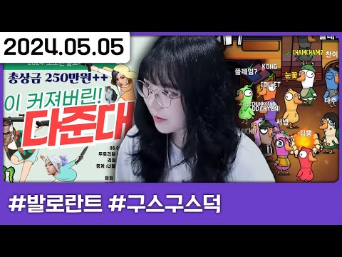 일이 커져버린 다준대 결승날🎉 [다톡방,발로란트 : 다준대,구스구스덕]