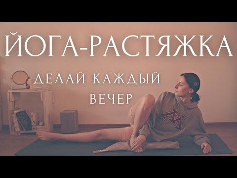 ОТПУСТИ НАПРЯЖЕНИЕ!⚡ВЕЧЕРНЯЯ ЙОГА для начинающих и РАСТЯЖКА для расслабления перед сном