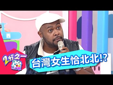 誰說台灣女人兇？！ 外國女人更可怕！！ 楊皓如 杜力 20170322 一刀未剪版 2分之一強 - 東森綜合台Taiwanese Women is so Fierce!?