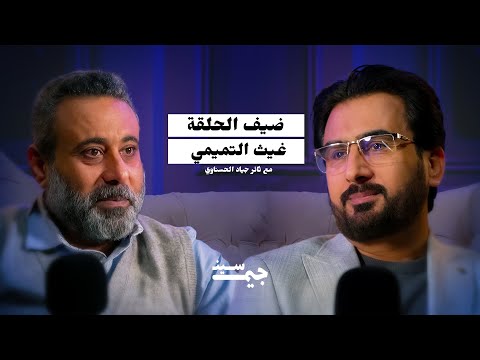 غيث التميمي | اللي سوّوا إسرائيل ناس عباقرة! | بودكاست جيم سين