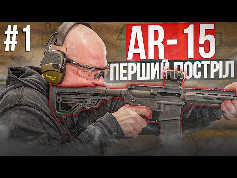 Як Стріляти з AR-15: Епізод 1 - Перший Постріл