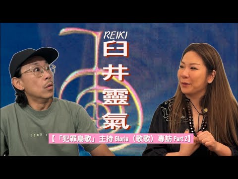 【「犯罪鳥歌」主持 Gloria（歌歌）專訪 Part 2（cc中文字幕）】 臼井靈氣 Reiki｜與靈體互動｜神棍｜椎間盤突出｜藥師佛｜體驗死亡｜上天的功課