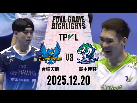 【2025 TPVL】1220 #台鋼天鷹 vs #臺中連莊 全場賽事精華｜2025-26 東亞超級聯賽 鎖定緯來！