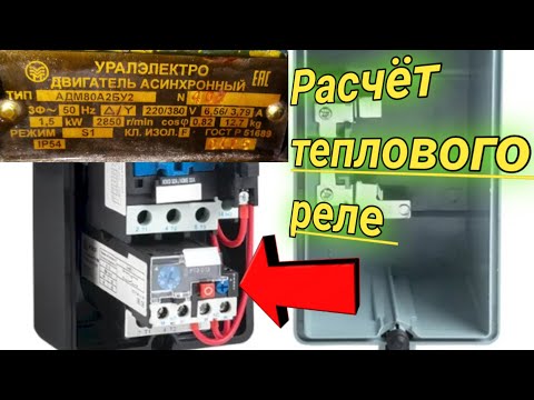 Как выбрать тепловое реле на электродвигатель. Несколько примеров и расчёты.