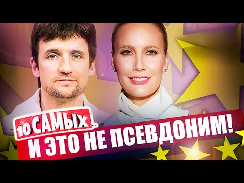 Необычные реальные фамилии звезд | Ручка, Носик, Колдун, Крутой, Летучая, Штурм