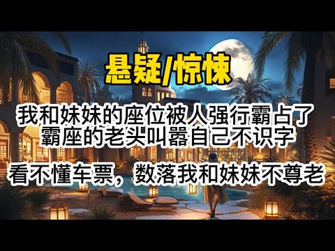 我和妹妹的座位被人强行霸占了。霸座的老头叫嚣自己不识字，看不懂车票，还数落我和妹妹不懂尊老。但他不知道，我妹妹已经死了，而且死的很惨。#懸疑 #惊悚 