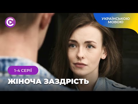 Мелодрама «Жіноча заздрість». 1-4 серії. Історія двох подруг, між якими одне кохання