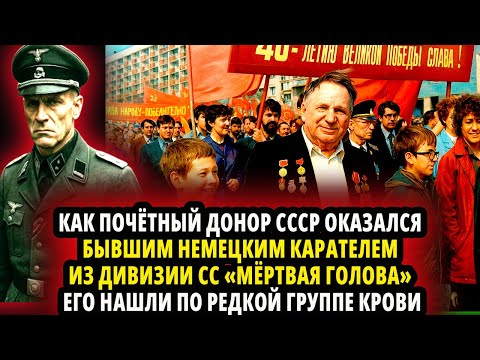 КАК ПОЧЁТНЫЙ ДОНОР СССР ОКАЗАЛСЯ БЫВШИМ НЕМЕЦКИМ КАРАТЕЛЕМ ИЗ ДИВИЗИИ СС «МЁРТВАЯ ГОЛОВА»