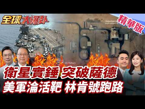美衛星照實錘薩德雷達被毀!美軍估計損失20億美元!林肯號也被打到?90度轉彎一退再退?往印度洋後撤! 20260306【#全球大爆卦】精華版1 @全球大視野Global_Vision
