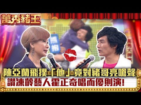 陳亞蘭飛撲「他」竟對豬哥亮嗆聲 讚霍正奇唱而優則演! 【萬秀豬王】EP14 胡宇威 鬼鬼 吳芮甄 向蕙玲 蘇路 霍正奇