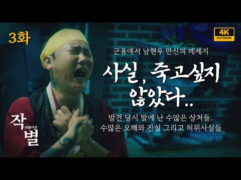 [3화] "사실, 죽고싶지 않았다.." 발견 당시 발에 난 수많은 상처들 수많은 오해와 진실