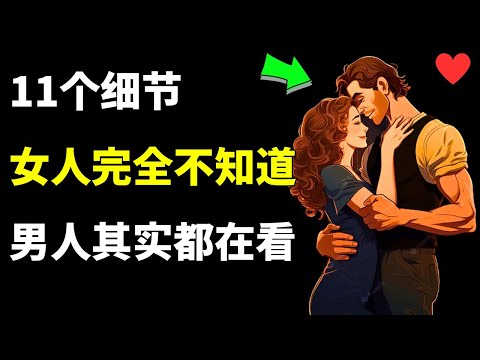 女人不知道男人会注意到她们的11件事 | 女性恋爱建议 | 女性心理学