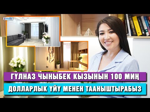 Гүлназ Чыныбек кызынын 100 миң долларлык үйү менен тааныштырабыз