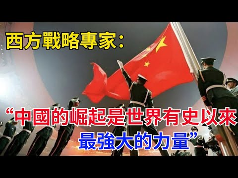 西方戰略專家：“中國的崛起，是世界有史以來最強大的力量”#近代歷史#歷史人物#奇聞故事#戰爭#歷史