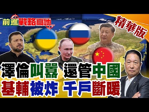 澤倫斯基狂言 誰敢挺俄就制裁 俄羅斯人我要管 中國人我更要管! 零下20度沒暖氣 俄軍狂轟能源網 基輔上千戶受凍失控!【前進戰略高地】精華版@全球大視野Global_Vision