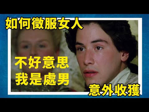 一個男人如何玩弄整個上流社會  爲什麼女人會愛上他  少女、貴婦、情人的終極博弈