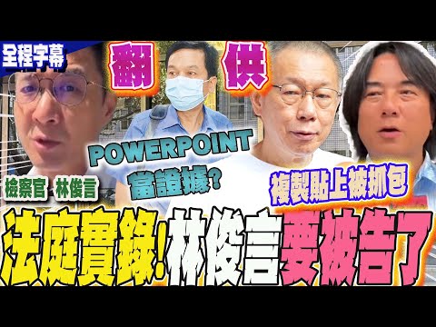 【全程字幕】超精彩法庭實錄!POWERPOINT當證據?黃景茂翻供 林俊言慘了要被告了?!柯文哲怒譙檢察官"竄改筆錄"  翟本喬揭:複製貼上被抓包 @DearNaNa1313