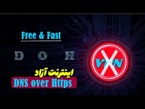 🌐 اینترنت آزاد و بدون فیلتر: سرور DoH شخصی  | برای همیشه از محدودیت‌ها خلاص شو!