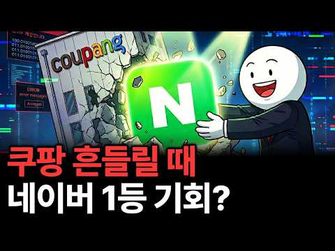 검색은 망했다는데 돈은 역대급으로 번다? 네이버의 소름 돋는 생존법