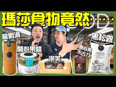 【🇬🇧英國瑪莎M&S開箱】🔥5款香港人熱門食物｜龍蝦湯｜開心果醬｜開心果朱古力｜黑松露薯片｜泡芙