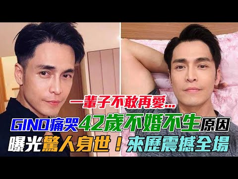 一輩子不敢再愛...GINO痛哭「42歲不婚不生」真相！曝光驚人來歷震撼全場！｜每周精選