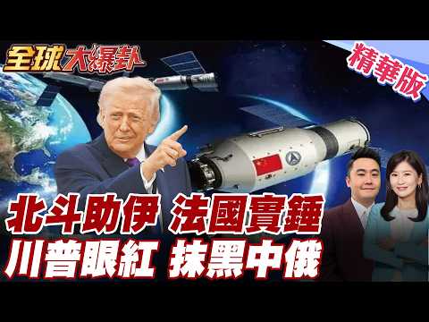 伊朗飛彈變準了?法情報首長:北斗系統可能介入!美指控中俄挺伊朗!普丁看不見的手暗中操盤?中國大使館怒火反擊:毫無根據 20260312【#全球大爆卦】精華版6@全球大視野Global_Vision