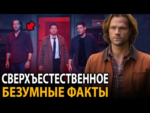 Сверхъестественное - удивительные факты, о которых мало кто знает